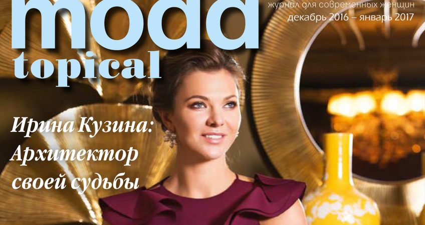На обложке журнала MODA topical 2017  